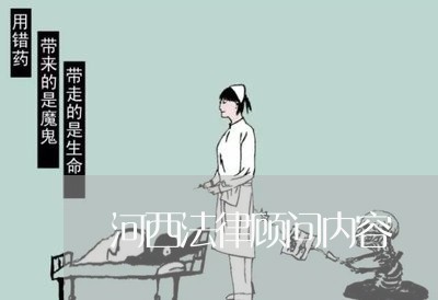 河西法律顾问内容/2023061705950