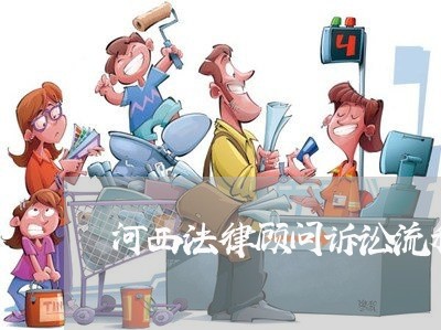 河西法律顾问诉讼流程/2023061758371