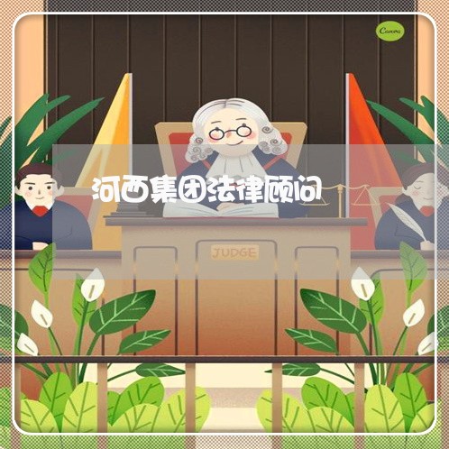 河西集团法律顾问/2023061749261 河西集团法律顾问/2023061749261