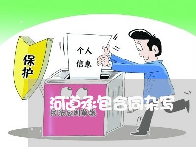 河道承包合同杂写/2023022735060
