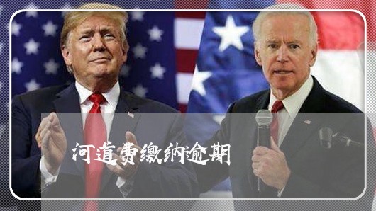 河道费缴纳逾期