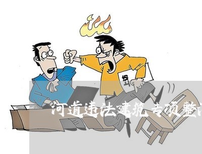 河道违法建筑专项整治执法