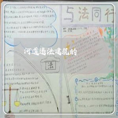 河道违法建筑的