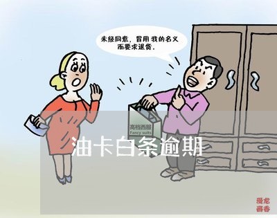 油卡白条逾期 油卡白条逾期