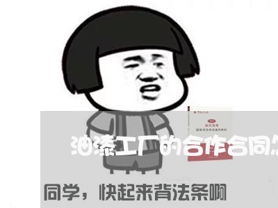 油漆工厂的合作合同怎么写/2023060249592