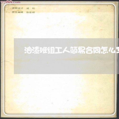 油漆班组工人简易合同怎么写/2023011773925