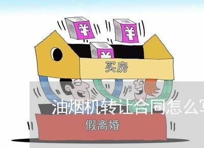 油烟机转让合同怎么写/2023022771825