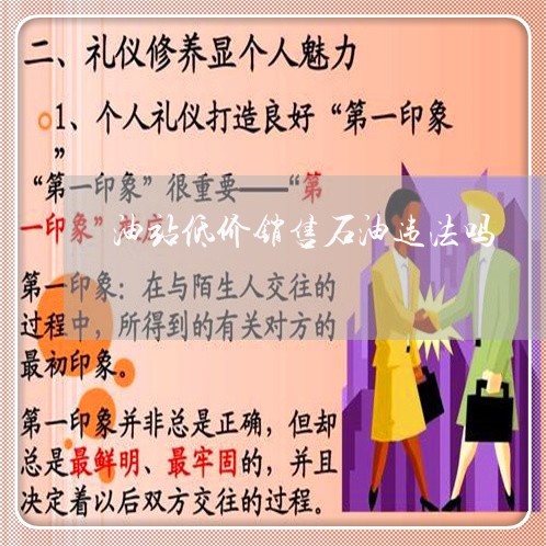 油站低价销售石油违法吗 油站低价销售石油违法吗