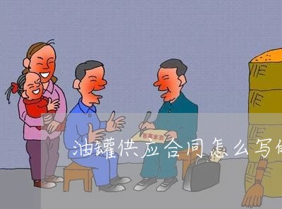 油罐供应合同怎么写的范本/2023041259462