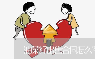 油菜籽出售合同怎么写的/2023041663815