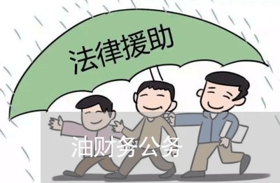 油财务公务