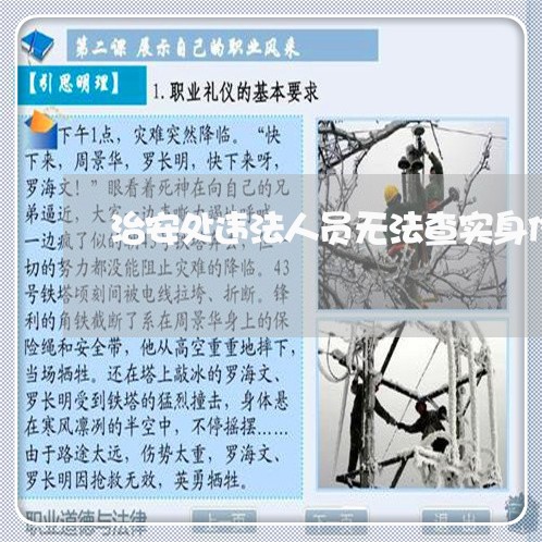 治安处违法人员无法查实身份 治安处违法人员无法查实身份