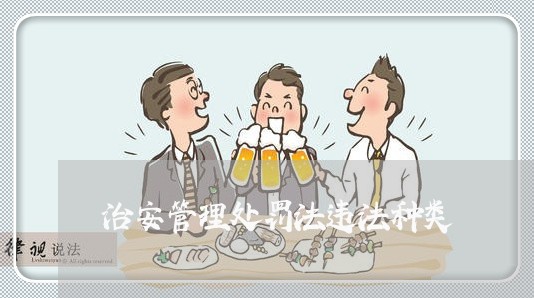 治安管理处罚法违法种类