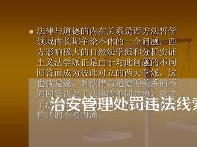 治安管理处罚违法线索的发现