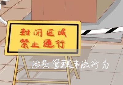 治安管理违法行为