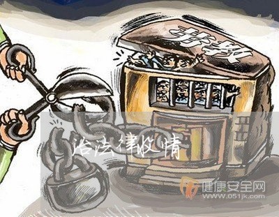 治法律收情