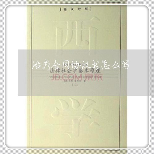 治疗合同协议书怎么写/2023022784037