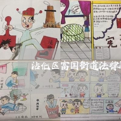 沾化区富国街道法律顾问 沾化区富国街道法律顾问