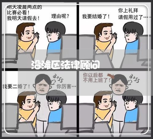 沿滩区法律顾问 沿滩区法律顾问
