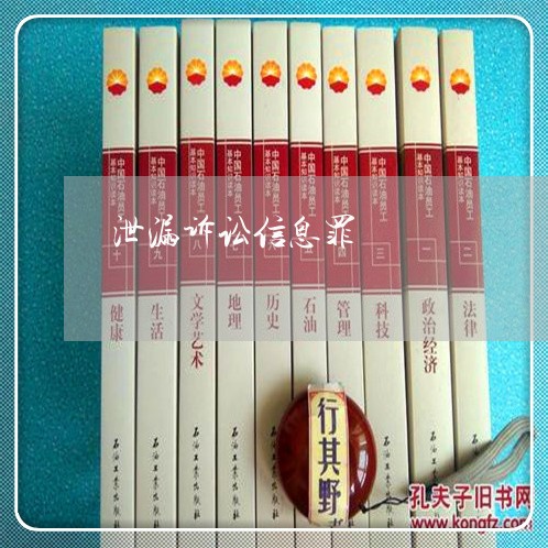 泄漏诉讼信息罪