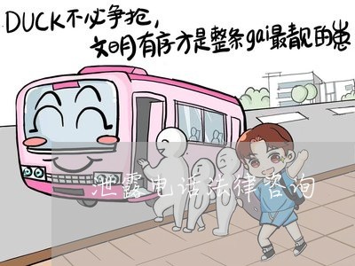 泄露电话法律咨询 泄露电话法律咨询