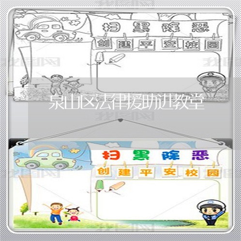 泉山区法律援助进教堂 泉山区法律援助进教堂