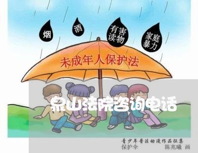 泉山法院咨询电话 泉山法院咨询电话