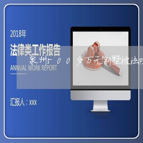 泉州500多万元别墅被法院查封 泉州500多万元别墅被法院查封