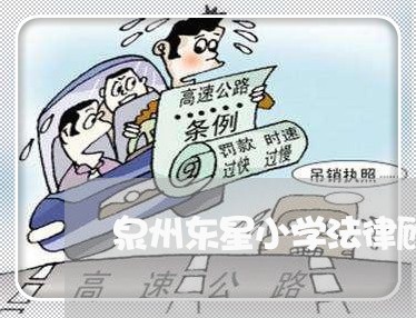 泉州东星小学法律顾问