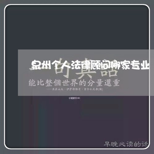 泉州个人法律顾问哪家专业/2023071505038