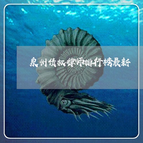 泉州债权律师排行榜最新