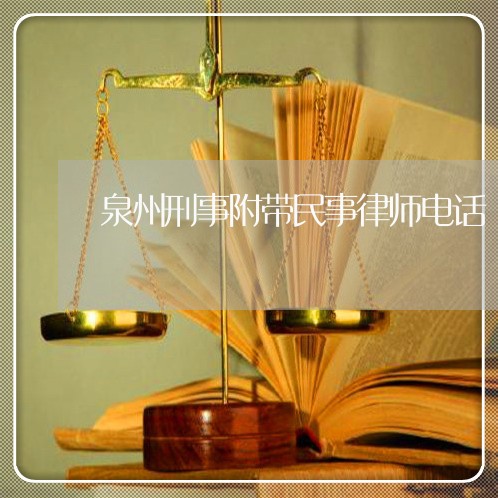 泉州刑事附带民事律师电话/2023060229504