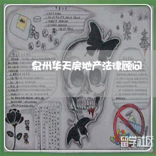 泉州华天房地产法律顾问