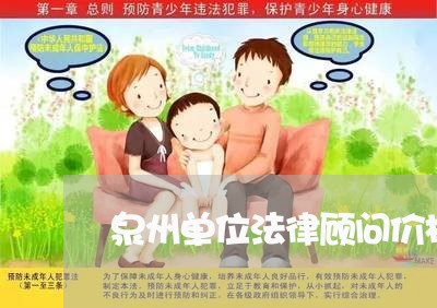 泉州单位法律顾问价格调查/2023061904927 泉州单位法律顾问价格调查/2023061904927