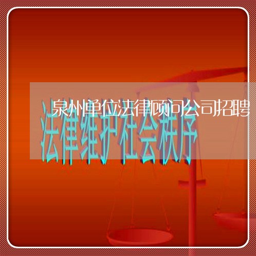 泉州单位法律顾问公司招聘/2023061940571