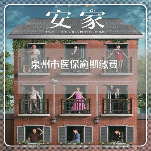 泉州市医保逾期缴费