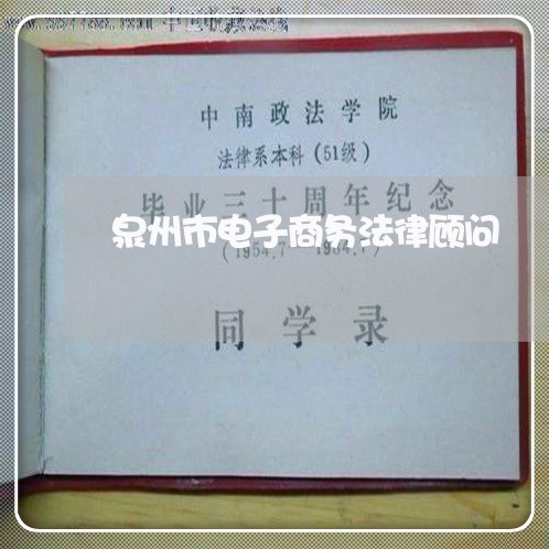 泉州市电子商务法律顾问 泉州市电子商务法律顾问