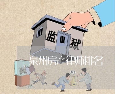 泉州房产律师排名