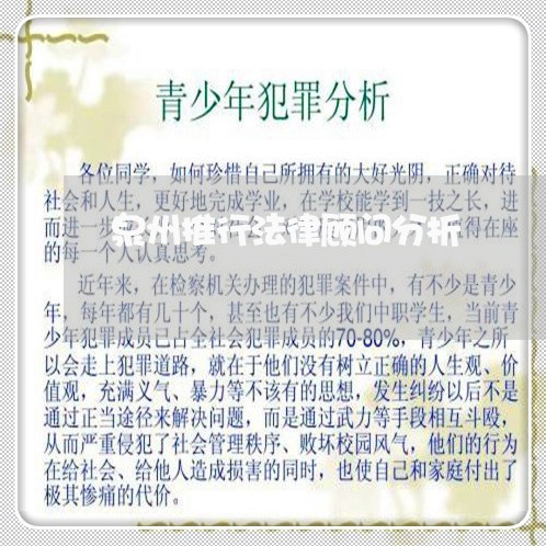 泉州推行法律顾问分析/2023061750412