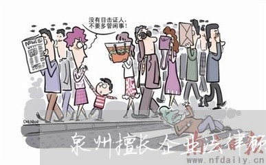 泉州擅长企业法律顾问有哪些