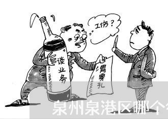 泉州泉港区哪个律师好一些