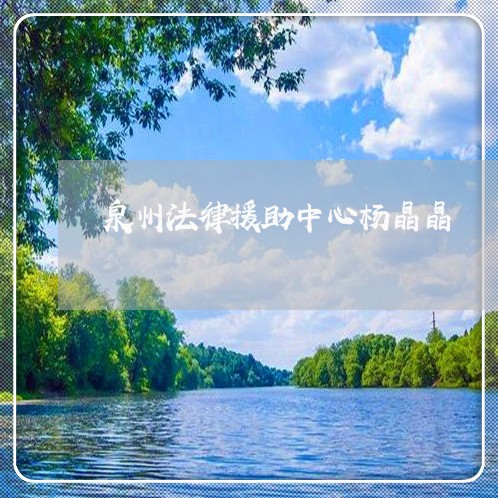 泉州法律援助中心杨晶晶