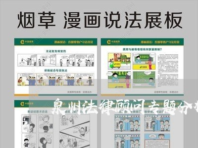 泉州法律顾问专题分析团队 泉州法律顾问专题分析团队