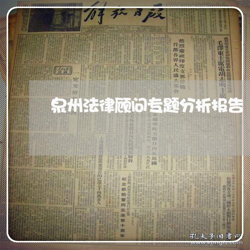 泉州法律顾问专题分析报告/2023061894727 泉州法律顾问专题分析报告/2023061894727