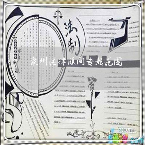 泉州法律顾问专题范围/2023061740581 泉州法律顾问专题范围/2023061740581