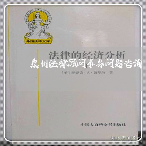 泉州法律顾问事务问题咨询/2023061848472 泉州法律顾问事务问题咨询/2023061848472