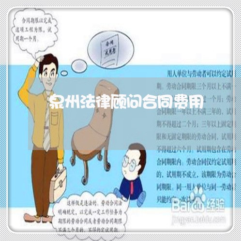 泉州法律顾问合同费用/2023061725169 泉州法律顾问合同费用/2023061725169