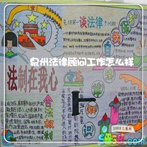 泉州法律顾问工作怎么样/2023061893026 泉州法律顾问工作怎么样/2023061893026