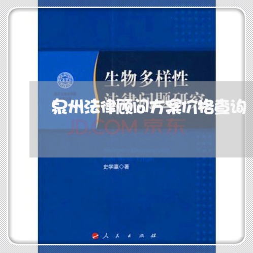 泉州法律顾问方案价格查询/2023061895825