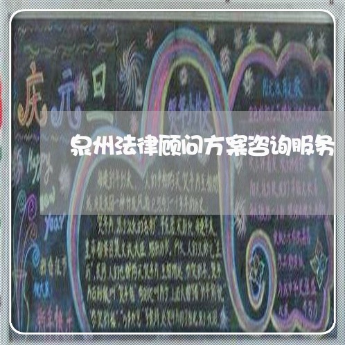 泉州法律顾问方案咨询服务/2023061880603